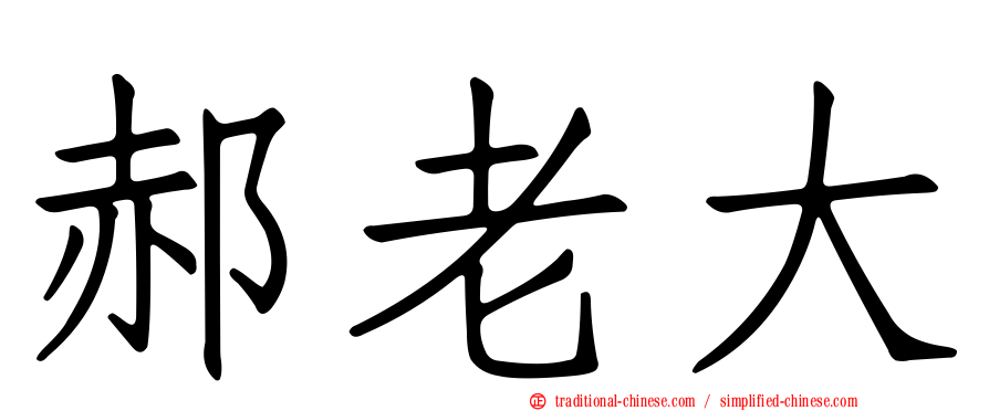 郝老大