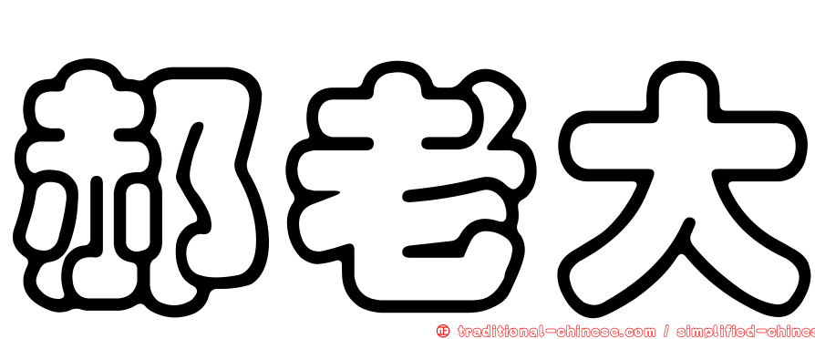 郝老大