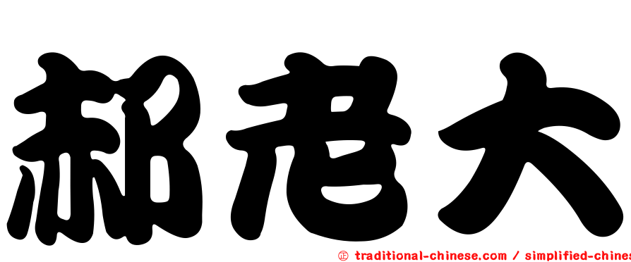 郝老大