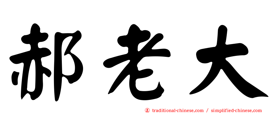 郝老大