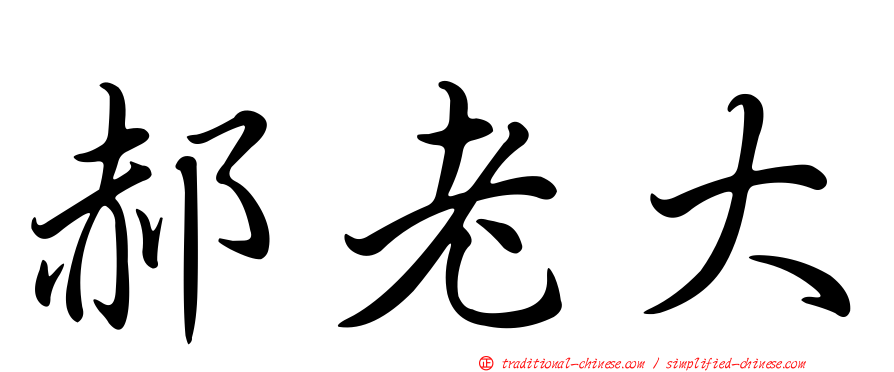 郝老大