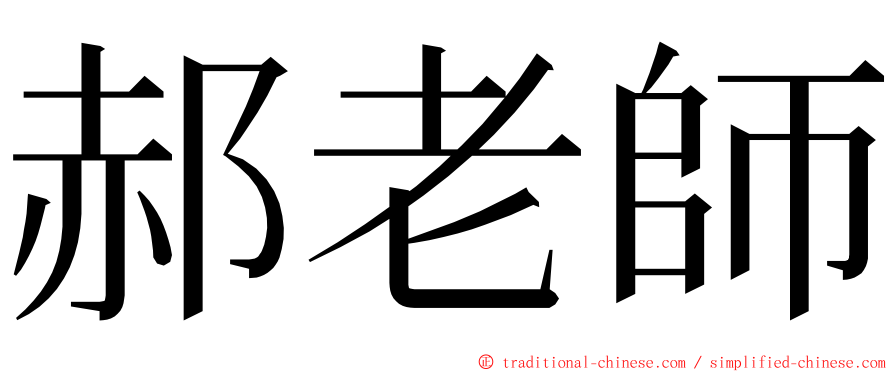 郝老師 ming font