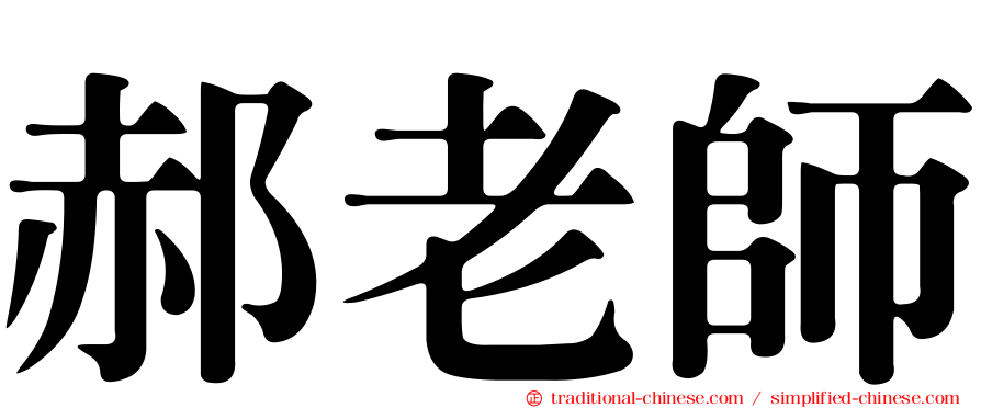 郝老師