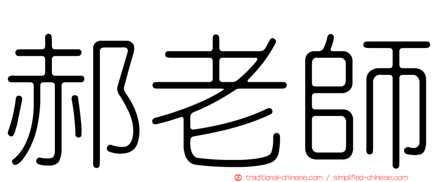 郝老師