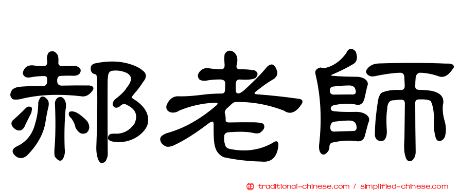 郝老師