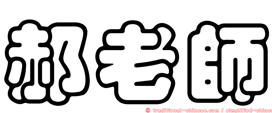 郝老師