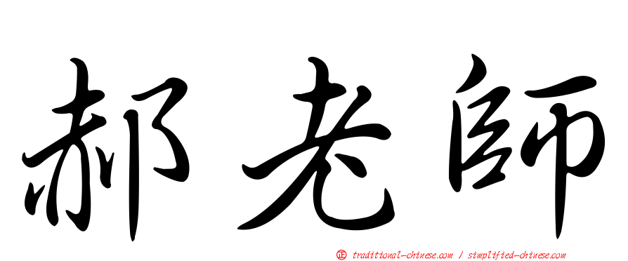 郝老師