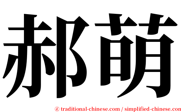 郝萌 serif font