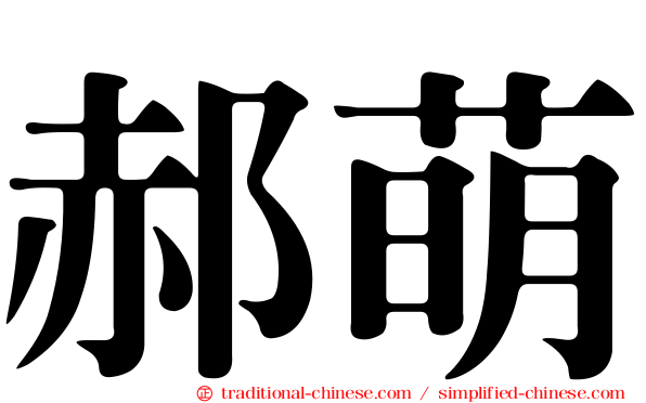 郝萌