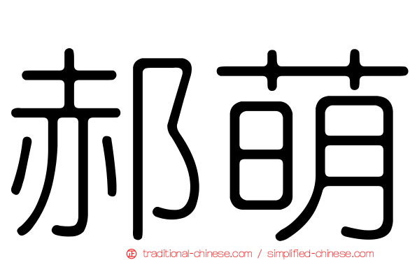 郝萌
