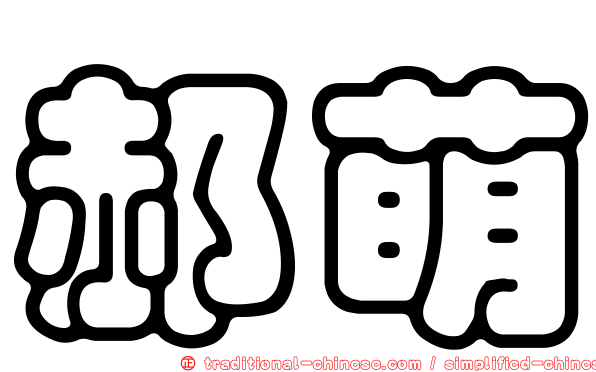 郝萌