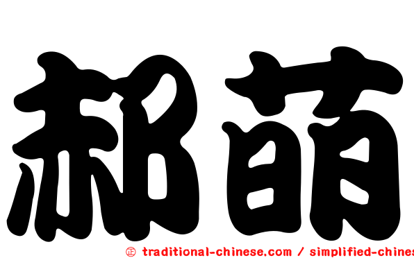 郝萌