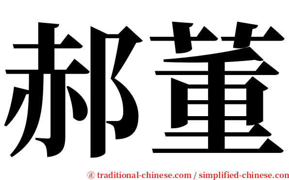 郝董 serif font