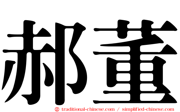 郝董