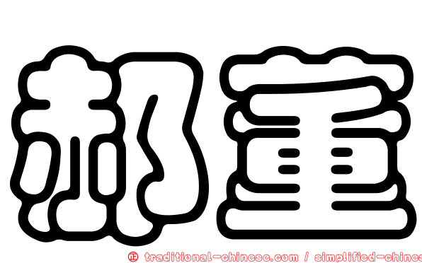 郝董