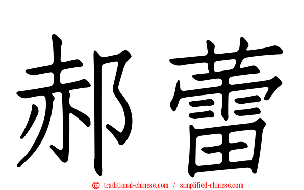 郝蕾