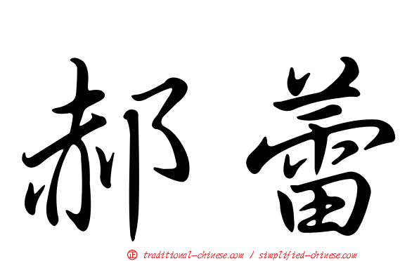 郝蕾