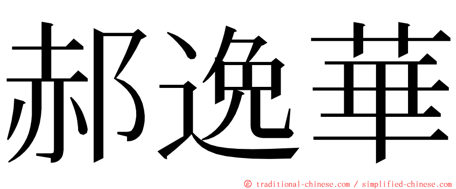 郝逸華 ming font