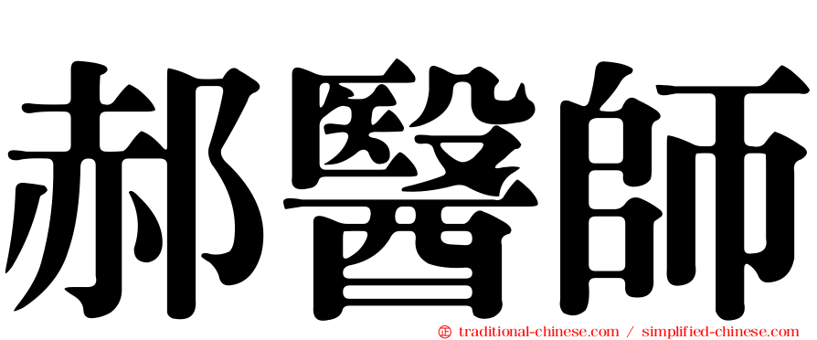 郝醫師
