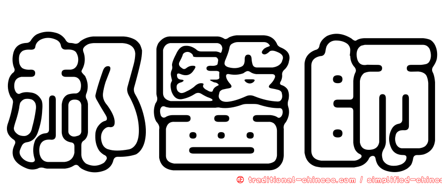 郝醫師