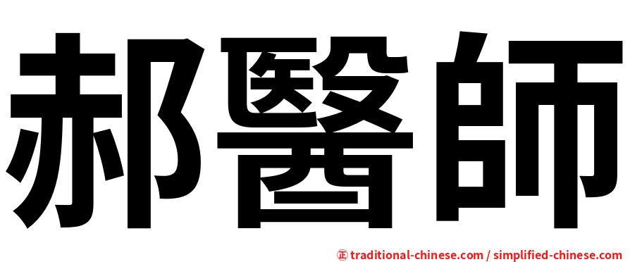 郝醫師
