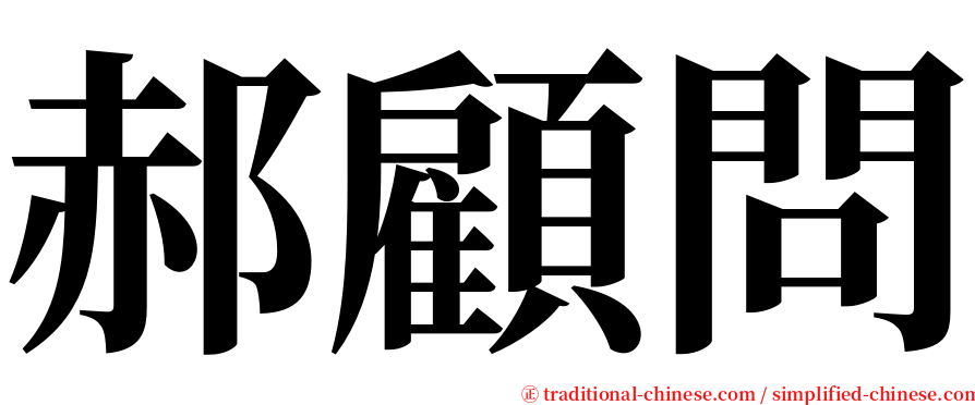 郝顧問 serif font