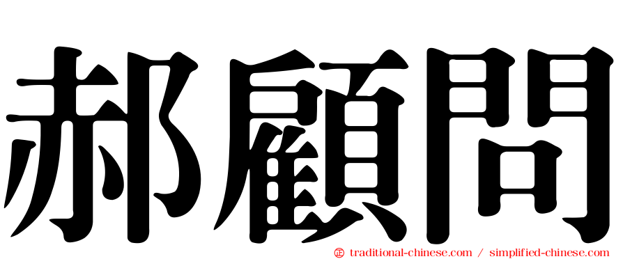 郝顧問