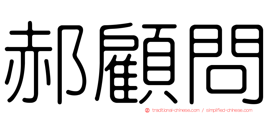 郝顧問