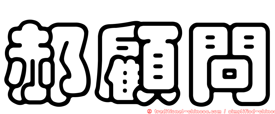 郝顧問
