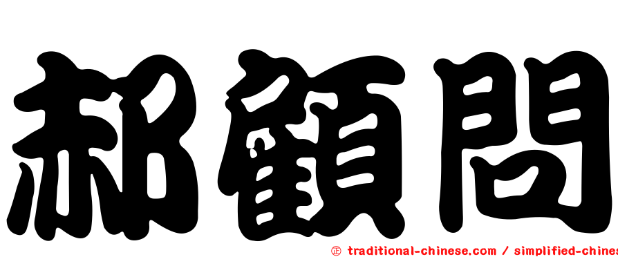 郝顧問