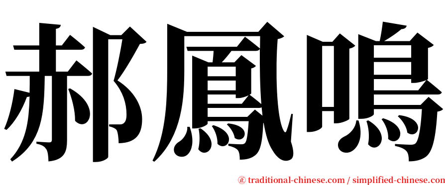 郝鳳鳴 serif font
