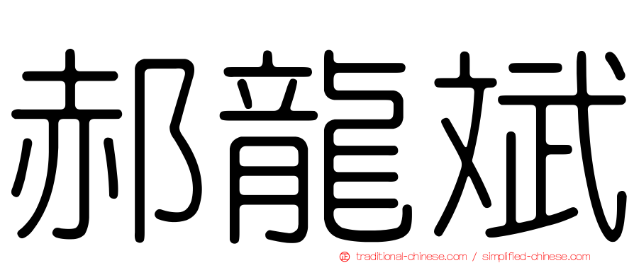 郝龍斌