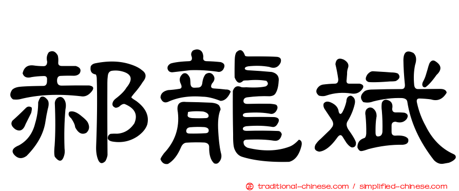 郝龍斌