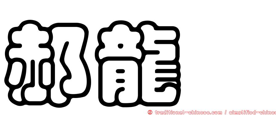 郝龍斌