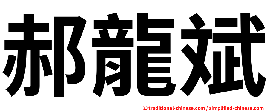 郝龍斌
