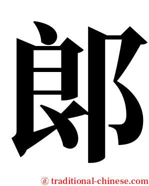 郞 serif font