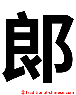 郞