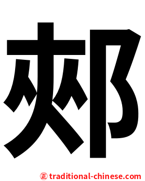 郟