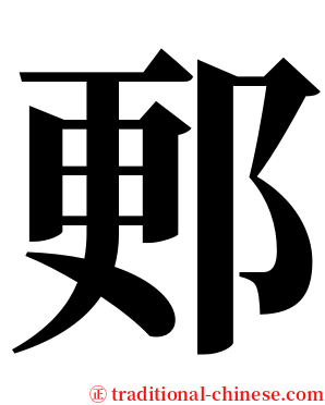 郠 serif font