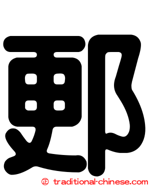郠