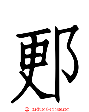 郠
