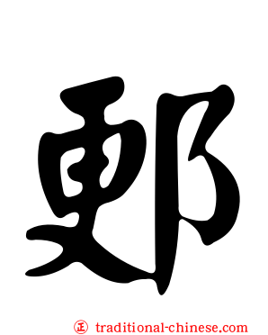 郠