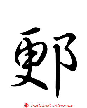 郠