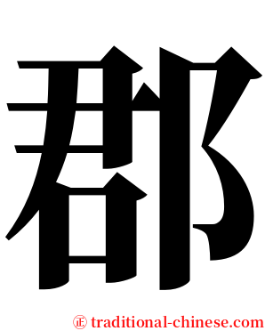 郡 serif font