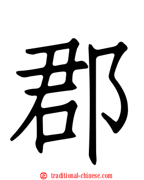 郡