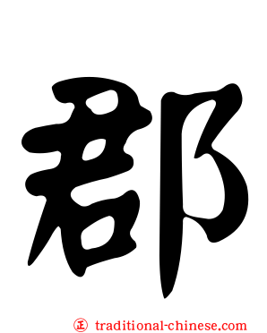 郡