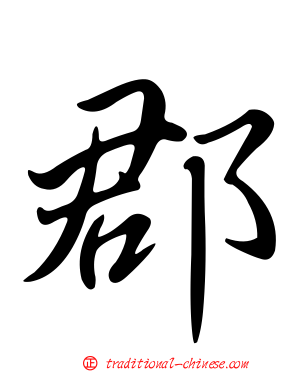 郡