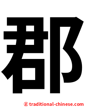 郡