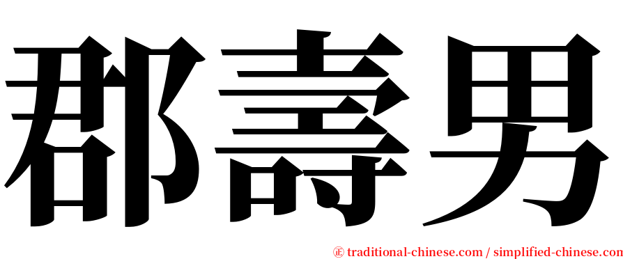 郡壽男 serif font