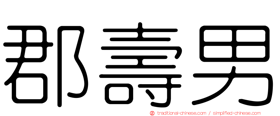 郡壽男